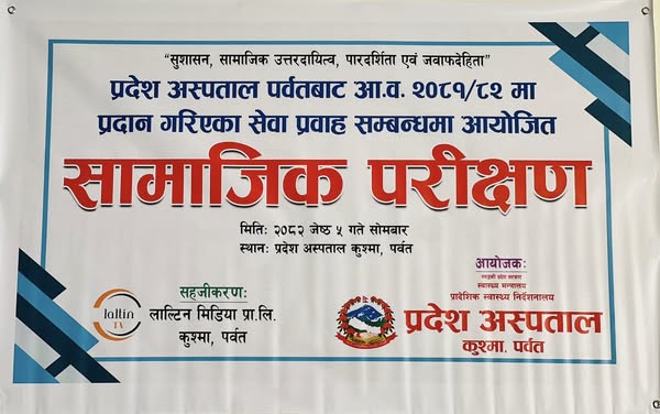 प्रदेश अस्पताल कुस्मा पर्वतको सामाजिक परीक्षण