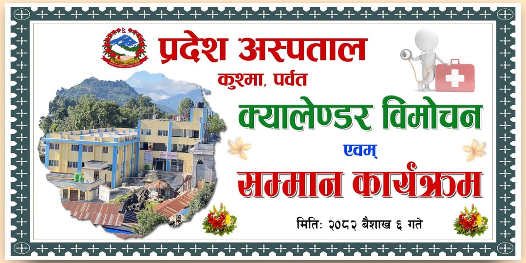 प्रदेश अस्पतालको टेबल क्यालेन्डर बिमोचन एबम सम्मान कार्यक्रम