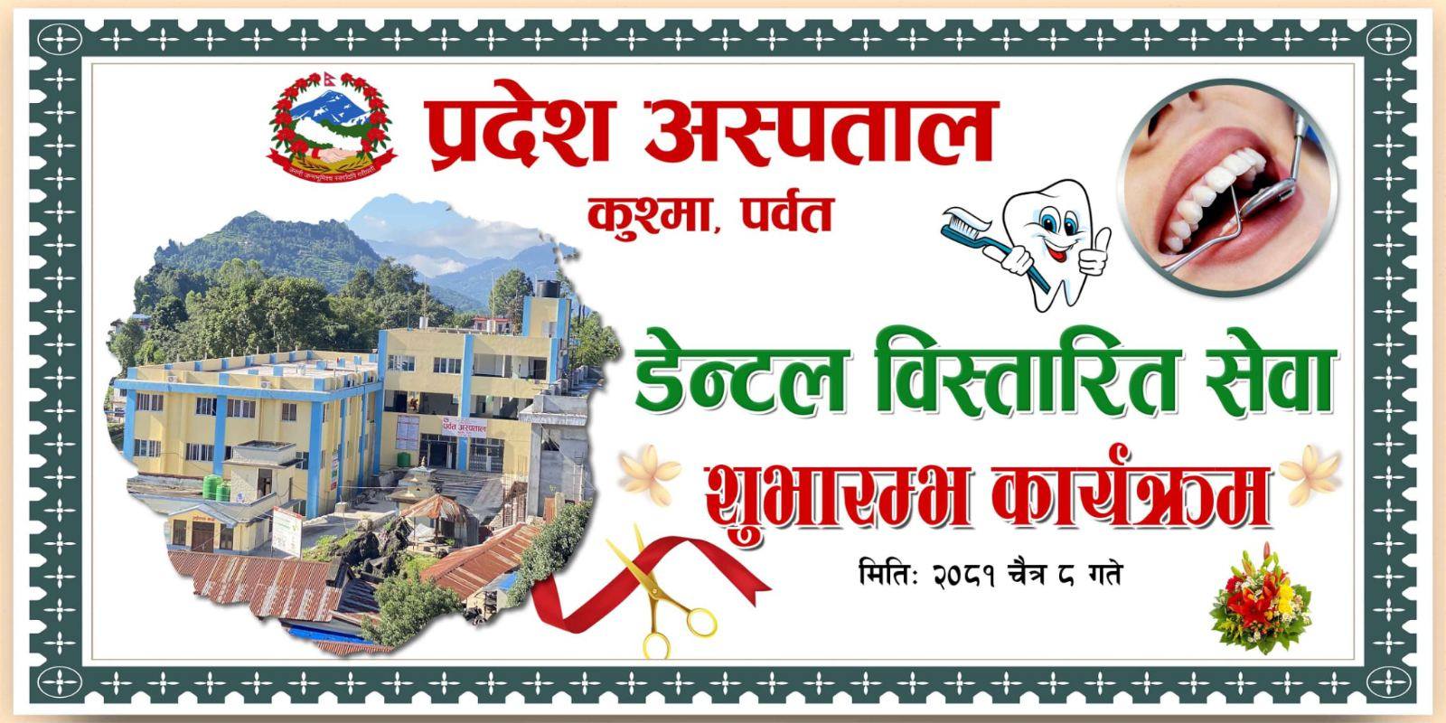 प्रदेश अस्पतालमा डेन्टल विस्तार सेवा सुरु — काशी कुमार जोशी, रघुनाथ अधिकारी र कृष्णप्रसाद श्रेष्ठद्वारा संयुक्त शुभारम्भ