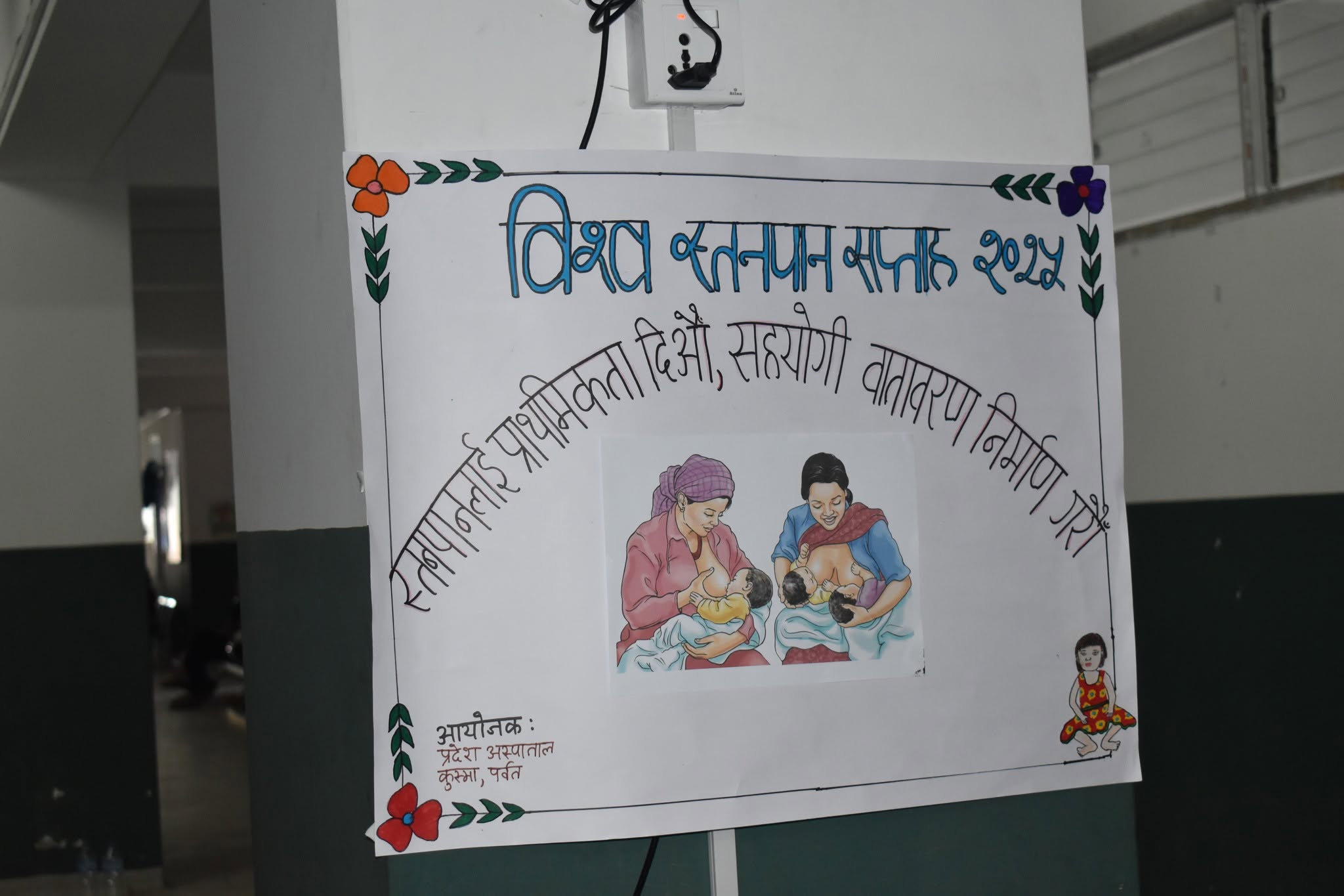 विश्व स्तनपान सप्ताह २०२६  सम्पन्न  “स्तनपानलाई प्राथमिकता दिऔँ, सहयोगी वातावरण निर्माण गरौँ
