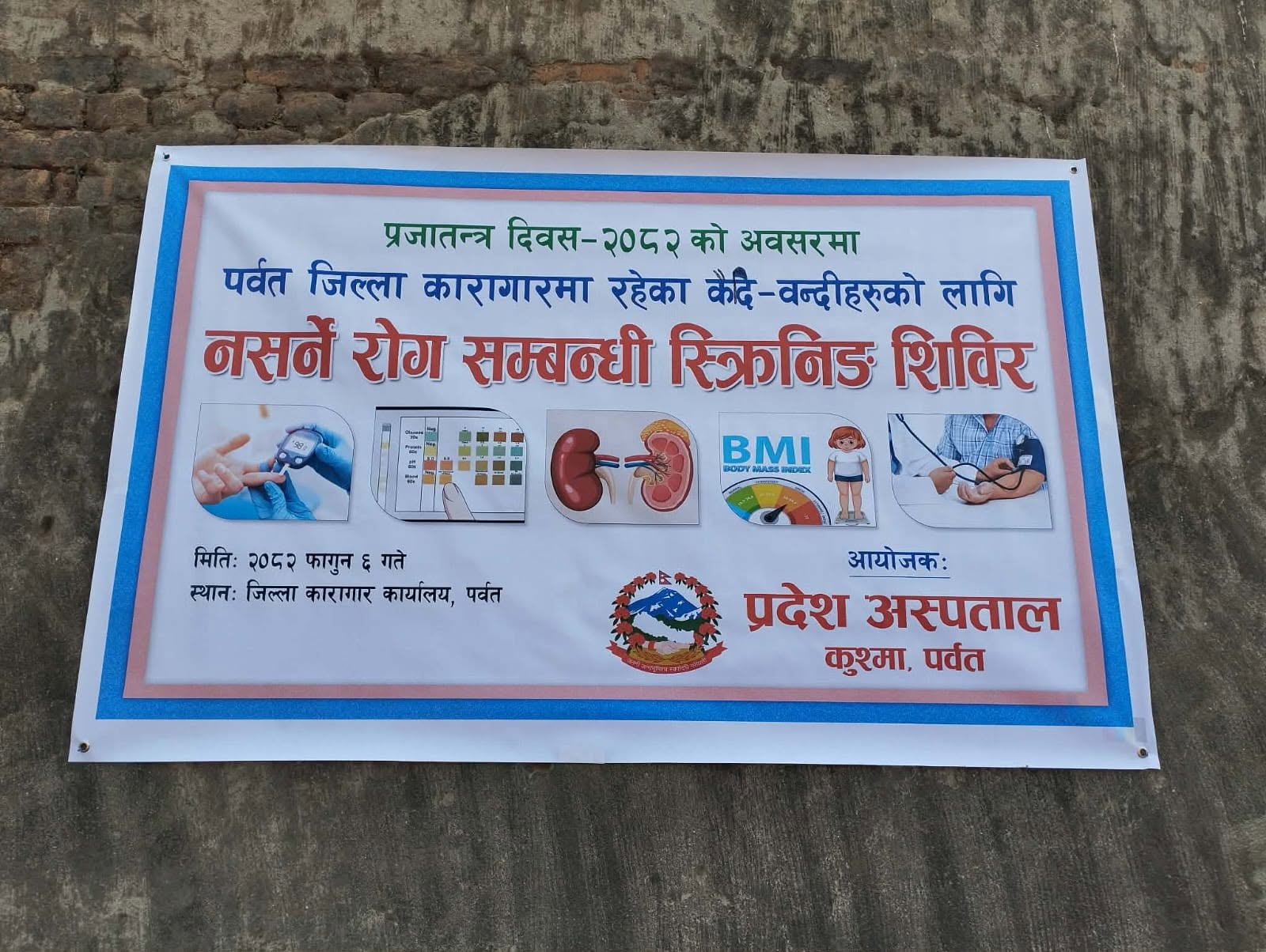 प्रजातन्त्र दिवस २०८२ : कैदीबन्दीका लागि नसर्ने रोग स्क्रिनिङ कार्यक्रम सम्पन्न